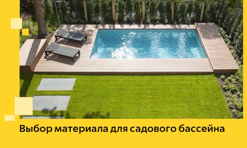 Выбор материала для садового бассейна в Советской Гавани