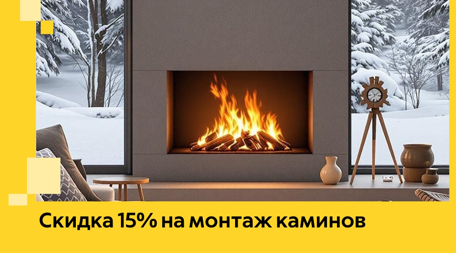 Акция! Скидка 15% на монтаж каминов в Советской Гавани от ЭриданСвс