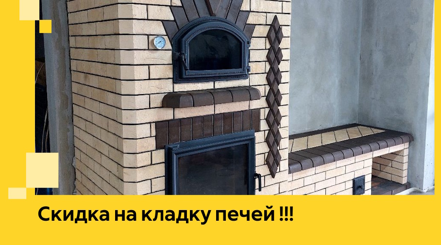 Акция! Выгодное предложение на кладку кирпичных печей от ЭриданСвс